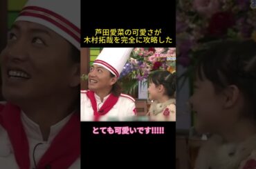 芦田愛菜の可愛さが木村拓哉を完全に攻略した#面白い #コント #お笑い #芦田愛菜#木村拓哉 #可愛