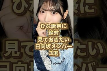 7回目のひな誕祭で絶対に見逃せない注目メンバー3人