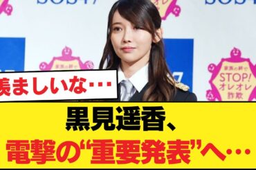 【朗報】黒見遥香、重要な発表を電撃告知…！【乃木坂46】