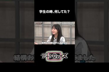 【#花井美春#瀬戸桃子#羊宮妃那】学生時代何してた？