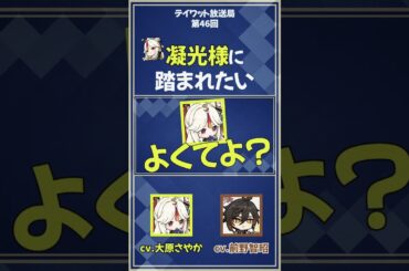 【原神】凝光様に踏まれたい　【テイワット放送局/大原さやか/前野智昭/声優】#shorts