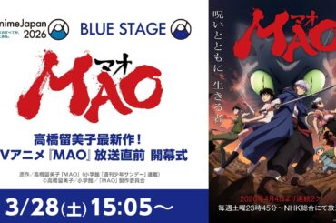 高橋留美子最新作！TVアニメ『MAO』放送直前 開幕式（AnimeJapan 2026）