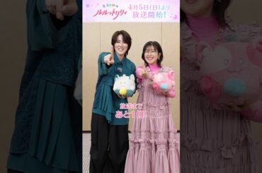 TVアニメ『魔法の姉妹ルルットリリィ』カウントダウンメッセージ 七海ひろき＆茅野愛衣【放送まであと1日】 ｜ 4月5日(日)より分割2クールにて放送開始 #Shorts