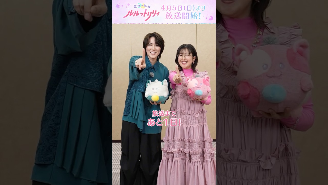 TVアニメ『魔法の姉妹ルルットリリィ』カウントダウンメッセージ 七海ひろき&茅野愛衣【放送まであと1日】 | 4月5日(日)より分割2クールにて放送開始 #Shorts TVアニメ『魔法の姉妹ルルットリリィ』カウントダウンメッセージ 七海ひろき&茅野愛衣【放送まであと1日】 | 4月5日(日)より分割2クールにて放送開始 #Shorts