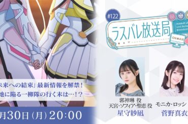 ラスバレ放送局 #122