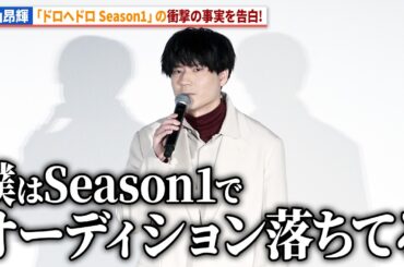 【ドロヘドロ】“毒蛾”内山昂輝、Season1でオーディション落選を告白！高木渉、近藤玲奈、濱野大輝驚愕 !?アニメ「ドロヘドロ Season2」全世界最速上映会