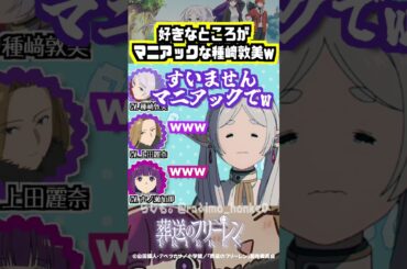 【葬送のフリーレン】メトーデの好きなところがマニアックな種﨑敦美w #種﨑敦美 #上田麗奈 #市ノ瀬加那