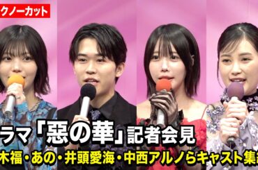 【ノーカット】鈴木福、あの、井頭愛海、乃木坂46中西アルノらキャスト集結！ドラマ『惡の華』記者会見