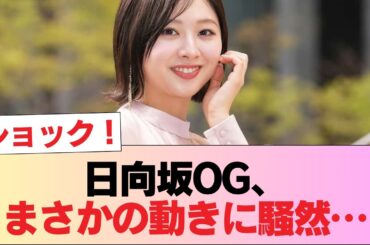 【朗報】日向坂46OG、まさかの動きを見せる… #日向坂46 #日向坂 #日向坂で会いましょう #乃木坂46 #櫻坂46