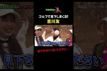 【衝撃】吉川友がゴルフ場で見下す！？驚愕のベストスコアに一同騒然… #生田衣梨奈のvsゴルフ #吉川友 #ゴルフ #ベストスコア #shorts