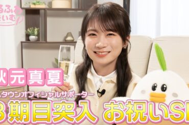 JAタウンオフィシャルサポーター秋元真夏さんの3期目突入をお祝い！