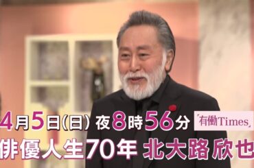 【有働Times】北大路欣也×有働由美子 スペシャル対談!! 2026年4月5日（日）