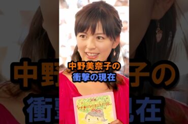中野美奈子の衝撃の現在