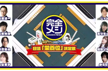 完全メシPresents 日清「栄養位決定戦」