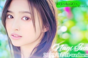 2026-04-01 乃木坂46のオールナイトニッポン - 井上和 (乃木坂46)