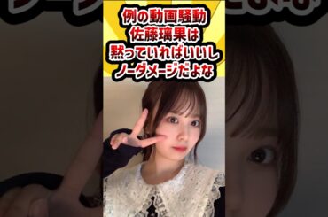 例の動画騒動、佐藤璃果は黙っていればいいしノーダメージだよな #乃木坂46
