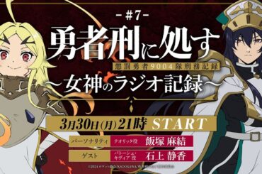 【第7回】TVアニメ『勇者刑に処す』 ～女神のラジオ記録～│ゲスト：石上静香(パトーシェ役)