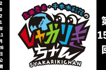 過去配信を振り返る！「高田憂希・千本木彩花のしゃかりきちゃん」第155回【しゃかりきクラシック】