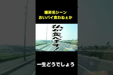 伝説の「おいパイ食わねぇか」爆誕　#水曜どうでしょう　#shorts  #お笑い #爆笑