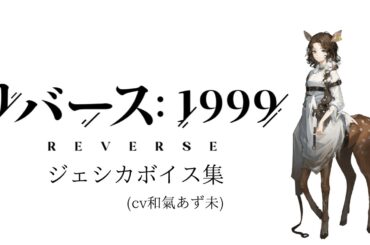 【リバース:1999】ジェシカボイス(cv和氣あず未)【ボイス集】