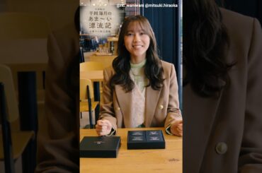 平岡海月 Newsクランチ！WEB連載『平岡海月のあま～い漂流記』第8回は、4月6日18時配信です！