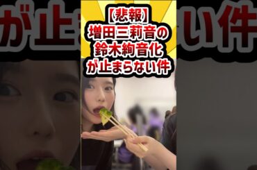 【悲報】増田三莉音の鈴木絢音化が止まらない件 #乃木坂46