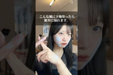 こんな風に下地塗ったら絶対に崩れます。#メイク#下地#化粧下地#ベースメイク#メイク方法#垢抜け#コスメ#新作コスメ#ひろゆき#ひろゆきボイス