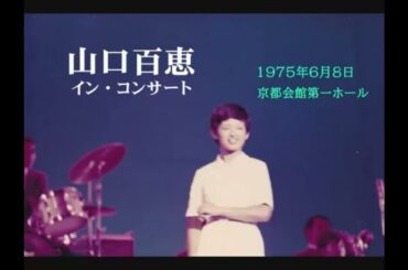山口百恵 1975 インコンサート 京都会館 全12曲