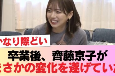 【朗報】卒業後、齊藤京子がまさかの“●●化”してる件… #日向坂46 #日向坂 #日向坂で会いましょう #乃木坂46 #櫻坂46