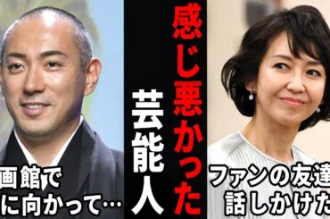 こんなに嫌な人だったんだ…実際に会ったら感じが悪かった芸能人【ガルちゃん芸能・有益2ch】