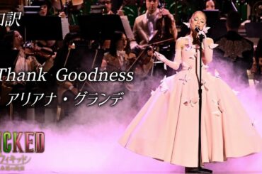 Thank Goodness - Ariana Grande (Wicked: One Wonderful Night) /アリアナ・グランデ ウィキッド 永遠の約束 Wicked: For Good