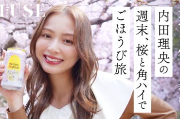 食べる。笑う。呑む。内田理央の週末、桜と角ハイでごほうび旅