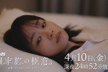 【公式】ドラマ25「週末旅の極意3～結婚ってしなきゃいけないもの？～」第2話｜テレビ東京 #週末旅の極意　#深川麻衣　#千賀健永