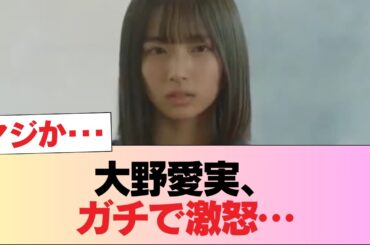 【日向坂46】大野愛実、本気で怒ってる… #日向坂46 #日向坂 #日向坂で会いましょう #乃木坂46 #櫻坂46
