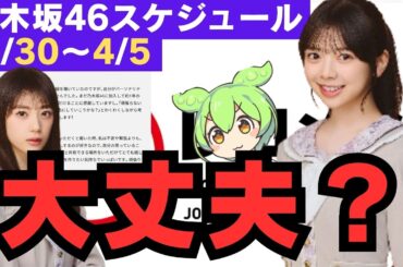 長嶋凛桜 矢田萌華 大丈夫？【乃木坂46スケジュール】