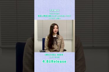 41st Single「最後に階段を駆け上がったのはいつだ？」TYPE-B 特典映像『5期生が語る「新参者」』井上和&岡本姫奈 teaser  #乃木坂46_最駆け