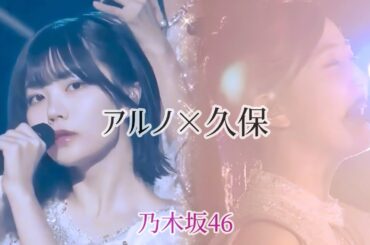 【MAD】中西アルノ×久保史緒里　乃木坂46　５期生×３期生　#サヨナラの意味
