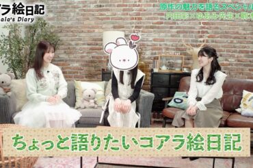 ちょっと語りたいコアラ絵日記（Talk1 原作）| 内田彩、ゆあみ、駒木結衣