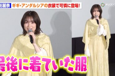 上田麗奈、ギギ・アンダルシアのイメージ衣装をまとい可憐に登場！小野賢章と今だから話せる本作の魅力を語り尽くす 　『機動戦士ガンダム 閃光のハサウェイ キルケーの魔女』大ヒット御礼 舞台挨拶