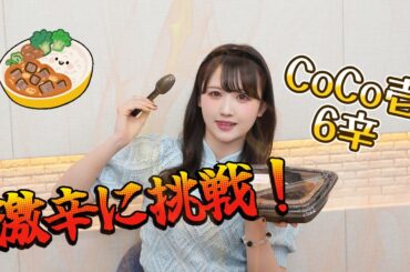 【激辛】初めての激辛に挑戦してみた！