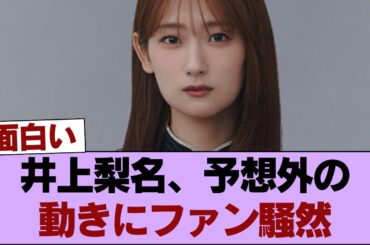 【元櫻坂46】井上梨名、まさかの動きが… #櫻坂46 #櫻坂46の家