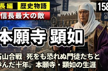 本願寺 顕如 (光佐) の一生をゆっくりたどる長編歴史物語｜信長を十年苦しめた僧侶の壮絶な戦い。死をも恐れぬ門徒たちと歩んだ石山合戦 【睡眠用 ぐっすり】