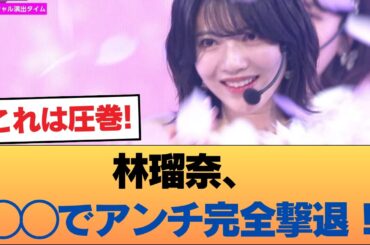 林瑠奈、◯◯でアンチを黙らせる #乃木坂46 #乃木坂46のスター