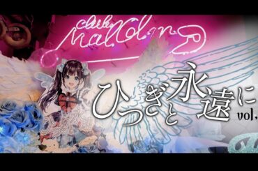 水那澄ひつぎ生誕主催公演『ひつぎと永遠にvol.1 』ダイジェスト映像