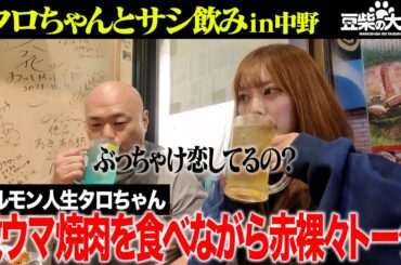 【豆柴の大群】クロちゃん&ナオのサシ飲み！クロちゃんが豆柴への不満爆発⁉︎【前編】