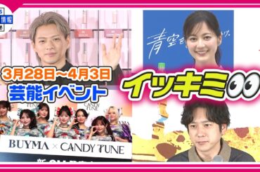 🔴Live🔴＜期間限定公開芸能＞芸能イベント【👀イッキミ👀】（３月２８日～４月３日）