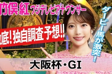 【大阪杯】今週は日曜日の馬場適性に合う馬を分析！竹俣紅アナウンサーの独自DATAによる大予想！【みんなのKEIBA】