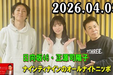 ナインティナインのオールナイトニッポン 2026.04.03 出演者 : ナインティナイン（岡村隆史・矢部浩之）ゲスト：日向坂46・正源司陽子