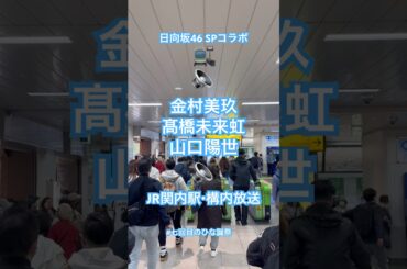 日向坂46 JR関内駅・構内放送!!! #金村美玖 #髙橋未来虹 #山口陽世 #七回目のひな誕祭