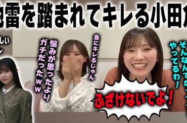 山川宇衣の●●を羨ましがり、キレる小田倉麗奈 遠藤理子　櫻坂46